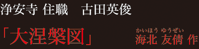 大涅槃図