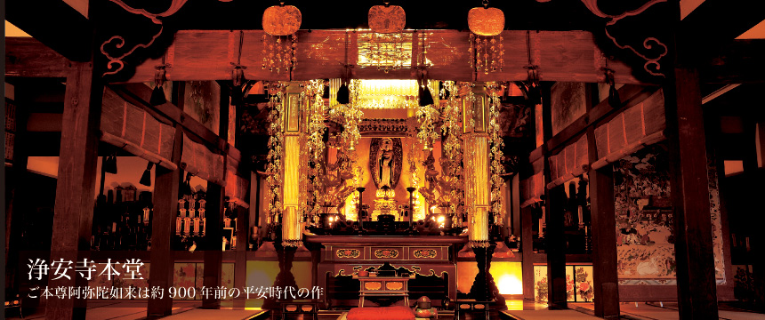 浄安寺本堂 ご本尊は約900年前の平安時代の作
